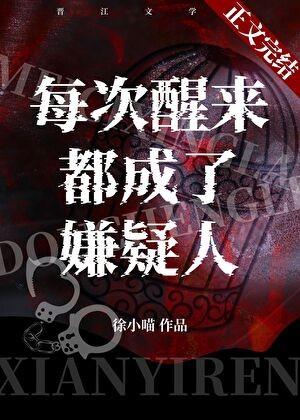 每次醒来都成了嫌疑人