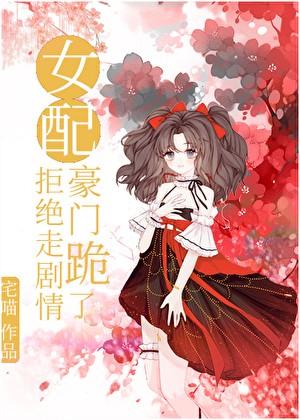 女配拒绝走剧情，豪门跪了