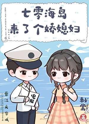 七零海岛来了个娇媳妇