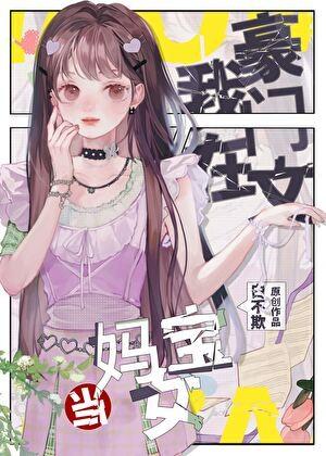 在豪门当妈宝女怎么啦？！