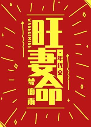 旺妻命[年代]