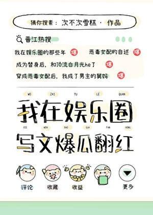 在娱乐圈写文爆瓜翻红