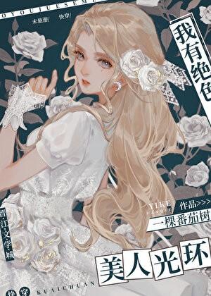 我有绝色美人光环[快穿]