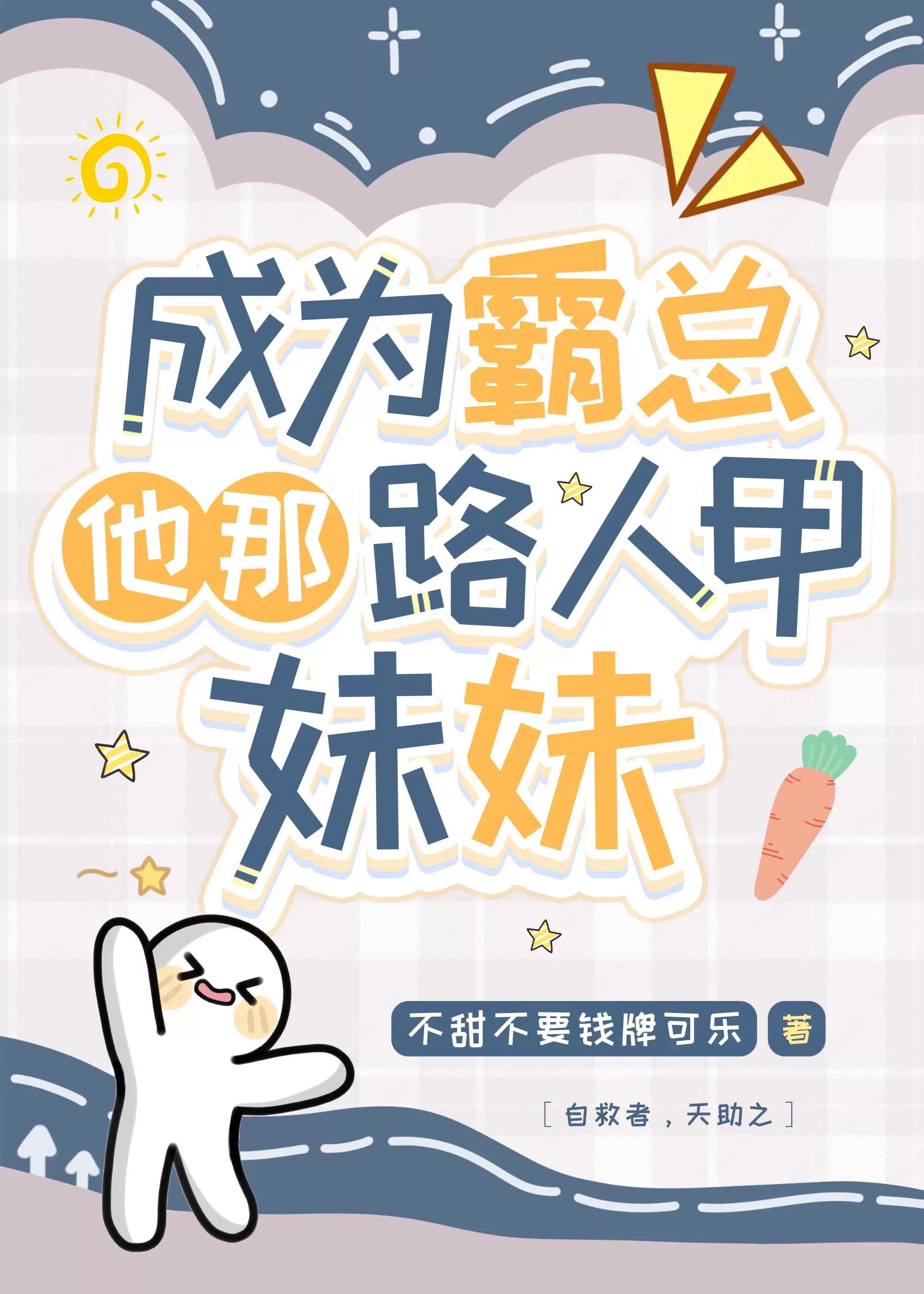 成为霸总他那路人甲妹妹[穿书]