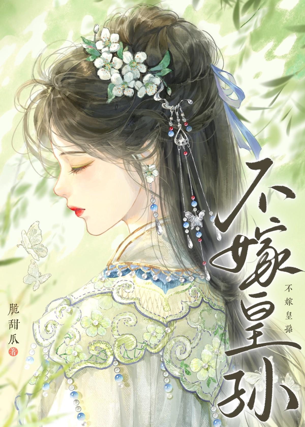 不嫁皇孙