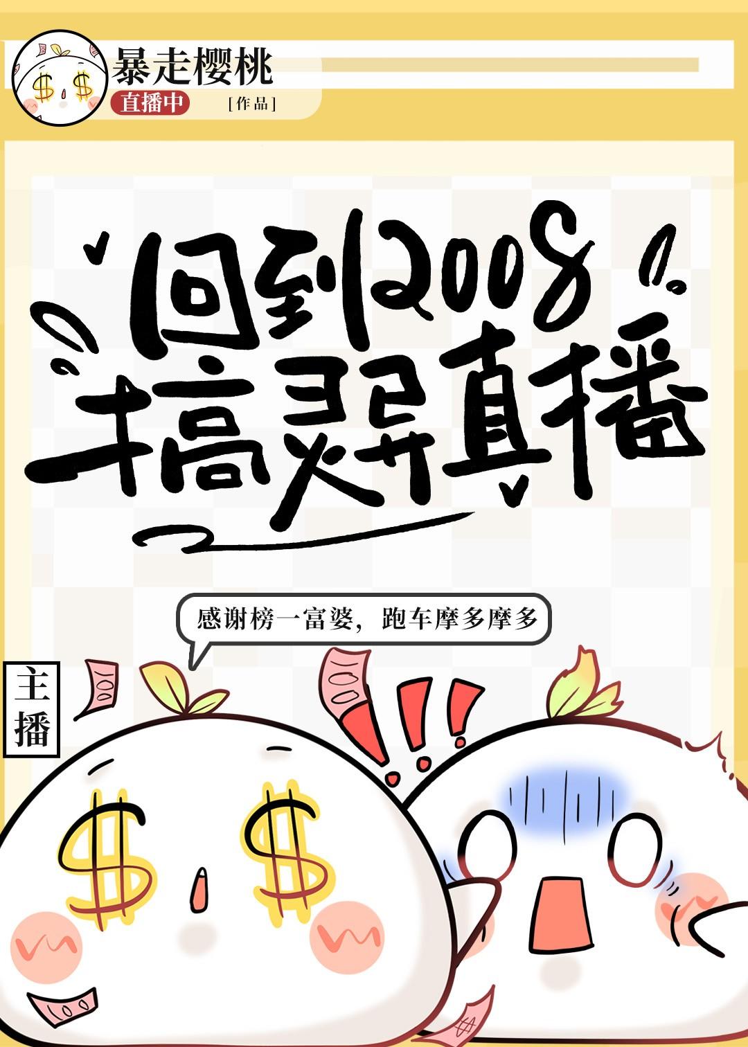 回到2008搞灵异直播