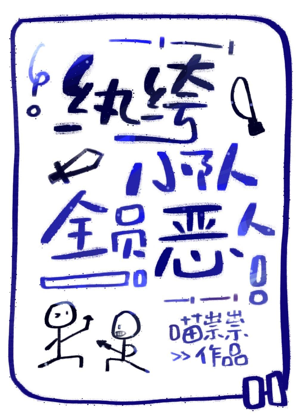 纨绔小队，全员恶人[末世]