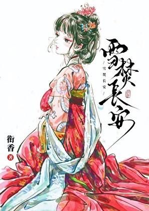 雪焚长安