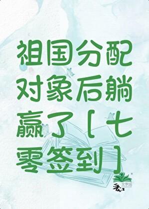 祖国分配对象后躺赢了[七零签到]