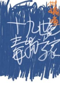 明枪易躲暗恋难防免费完整版