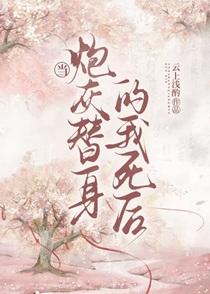 当炮灰替身的我死后