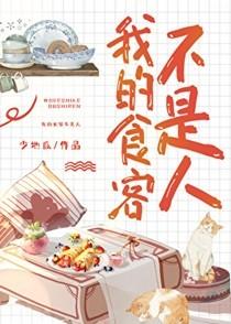 我的食客不是人