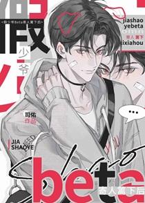 假少爷Beta只想跑路