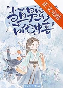 当直男穿到古代冲喜