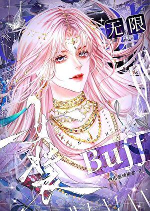 女装buff（无限）