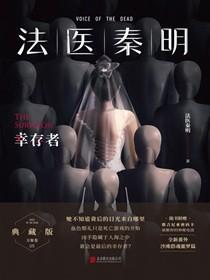 法医秦明：幸存者