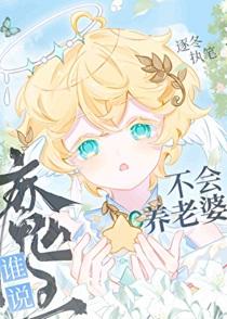 谁说魔王不会养老婆