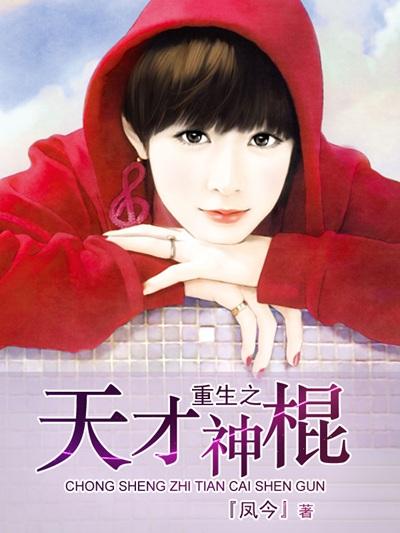 重生之天才神棍