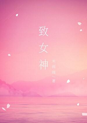 致女神（娱乐圈GL）