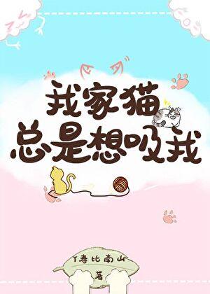 我家猫总是想吸我