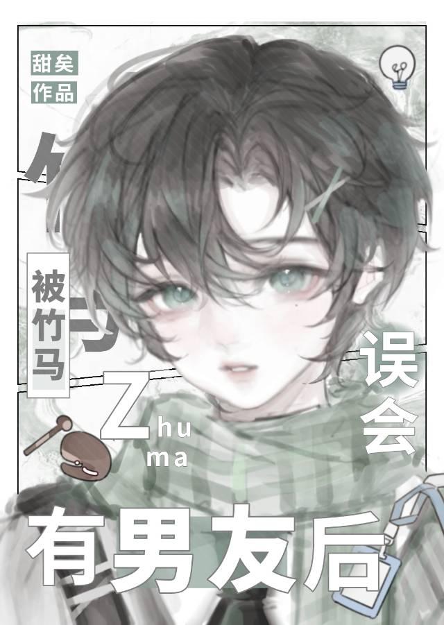 被竹马误会有男友后