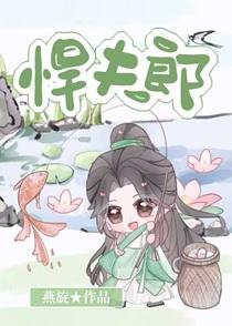 悍夫郎