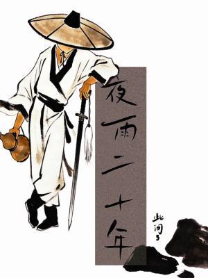 夜雨二十年