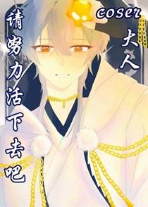 请努力活下去吧！coser大人！