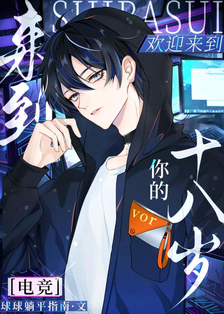 欢迎来到你的十八岁[电竞]