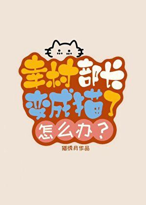 幸村部长变成猫了怎么办？