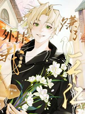 我靠满身外挂赚了一个亿