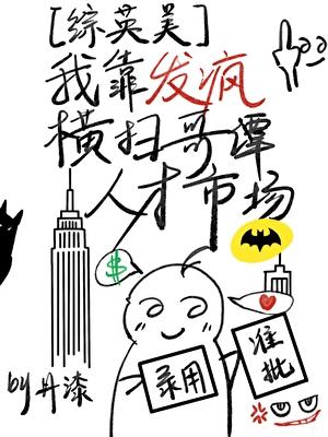 [综英美]我靠发疯横扫哥谭人才市场