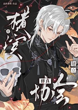 在横滨建立修真协会