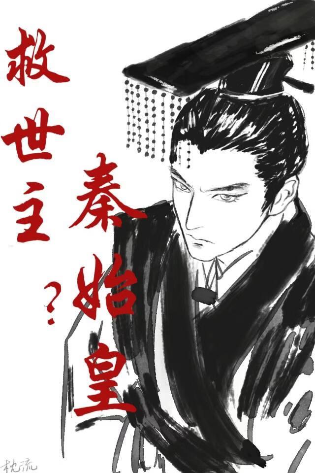 救世主？秦始皇！