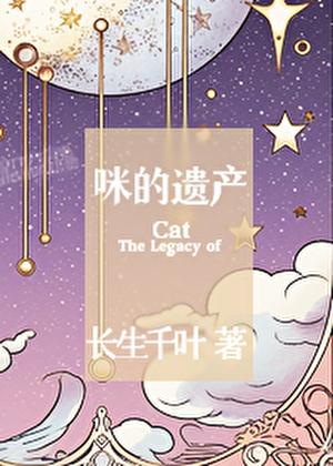 咪的遗产