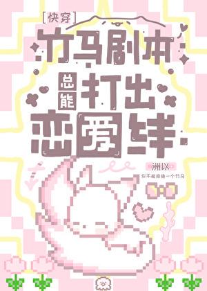 竹马剧本总能打出恋爱线［快穿］