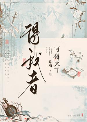 得我者可得天下