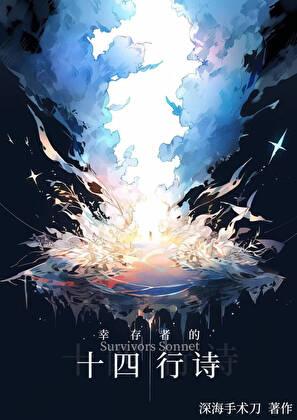 幸存者的十四行诗