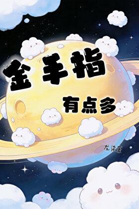 金手指有点多