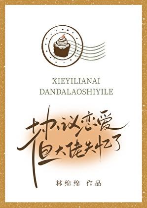 协议恋爱，但大佬失忆了