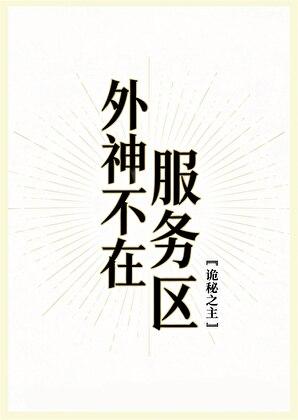 外神不在服务区[诡秘之主]