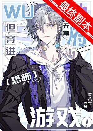 地府无常，但穿进恐怖游戏