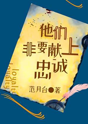 他们非要献上忠诚