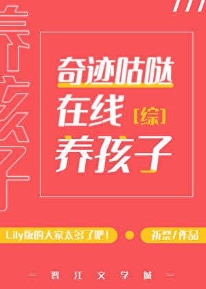 奇迹咕哒在线养孩子