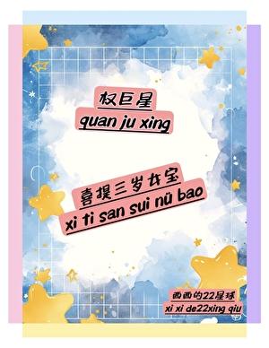 [娱乐圈]权巨星喜提三岁女宝