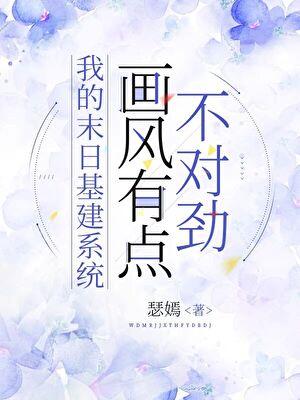 我的末日基建系统画风有点不对劲