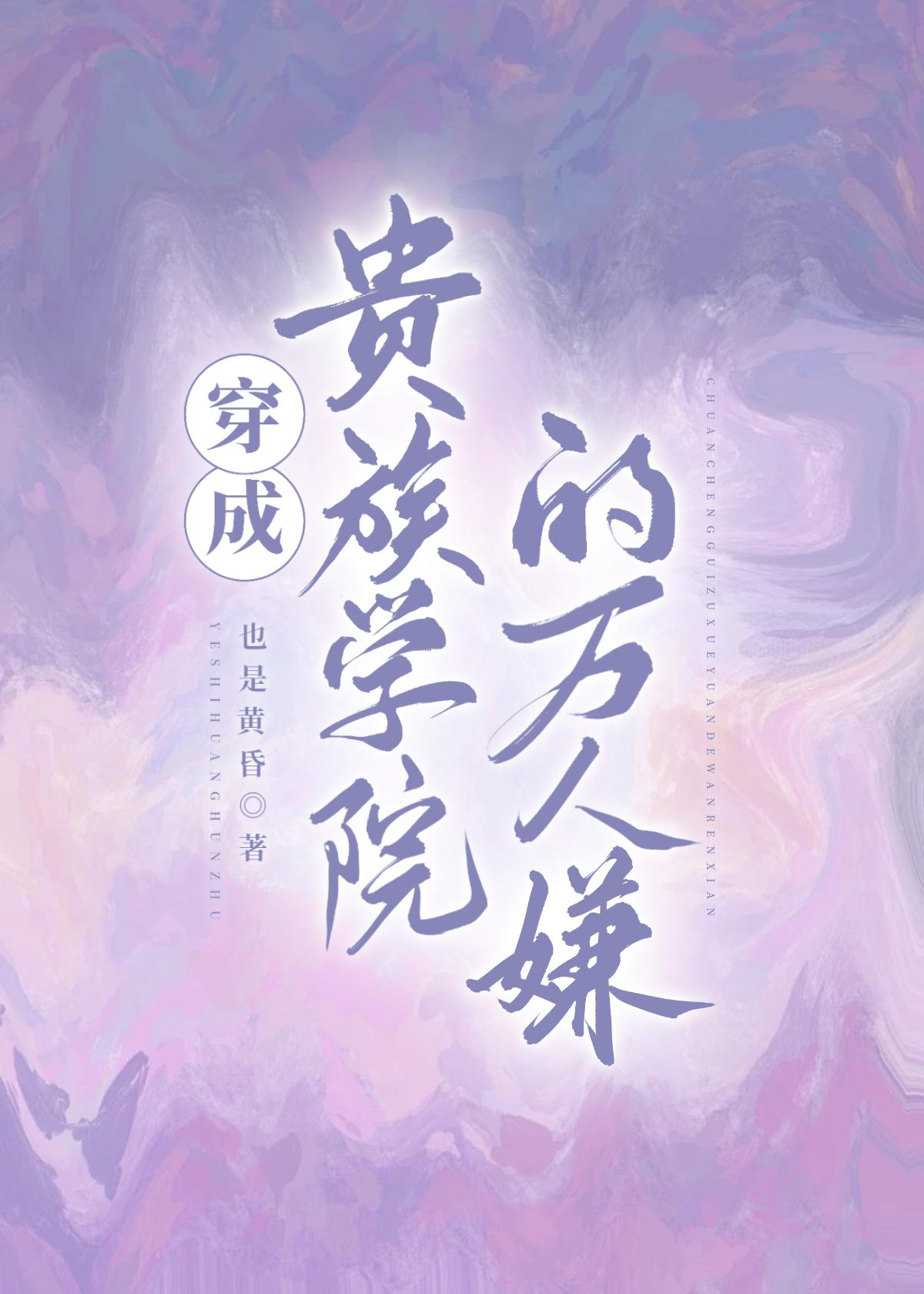 谁说植物系都是废物番外