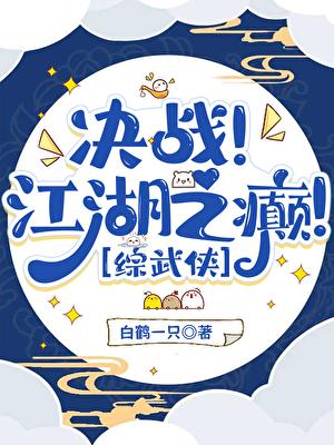 我靠马甲决战江湖之癫[综武侠]