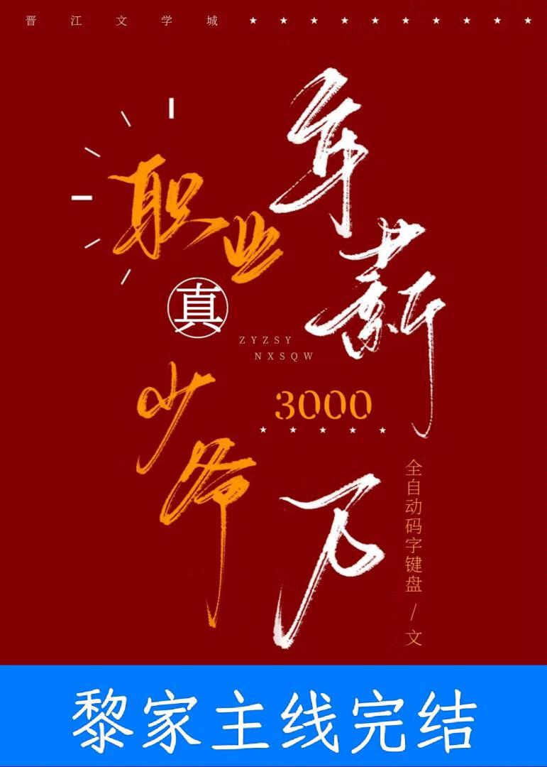 职业真少爷，年薪三千万