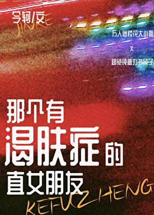 穿成白月光替身后 黍宁